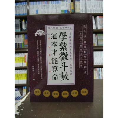 智林文化出版 命理風水【學紫微斗數，這本才能算命(鄭穆德)】（2018年6月1版）