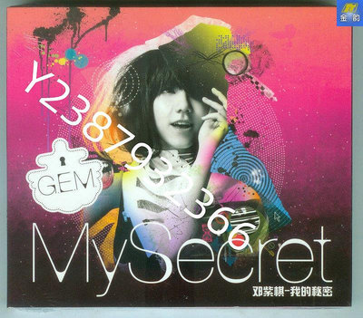 鄧紫棋 G.E.M. 我的秘密 My Secret 上海聲像發行CD【懷舊經典】音樂 碟片 唱片