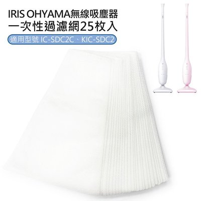 日本IRIS/愛麗思無線吸塵器 IC-SDC2C濾網 一次性集塵網/拋棄式集塵袋 過濾網 CFT1014(25枚/包)