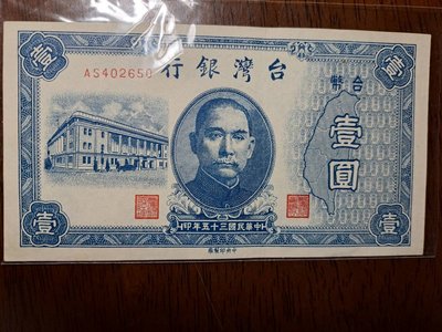 (紙鈔)舊台幣民國三十五年壹圓
