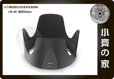 小齊的家 NIKON副廠 70-200mm f/2.8G ED VR II 小黑六 小黑6 鏡頭 可反扣 碗公型 遮光罩HB-48 HB48