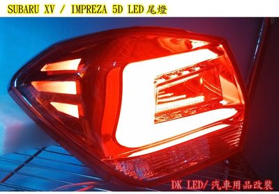 DK LED SUBARU XV IMPREZA 5D 尾燈總成導光+大顆粒光柱高亮度直上安裝另有尾燈全led化倒車燈