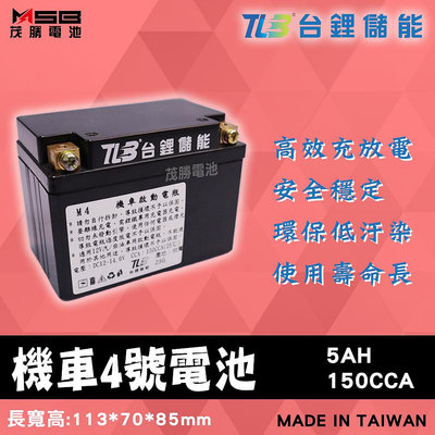 【茂勝電池】TLB 台鋰儲能 機車4號電池 YTX4L 鋰鐵電池 機車電池 (同GTX4L)