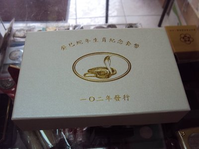 【華漢】 102年生肖蛇 紀念套幣 盒子證書全