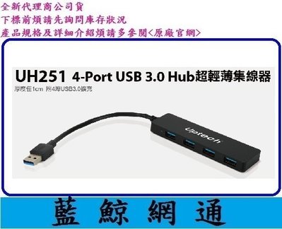 【藍鯨】全新公司貨@UPMOST Uptech 登昌恆 UH251 4-Port USB 3.0 Hub超輕薄集線器