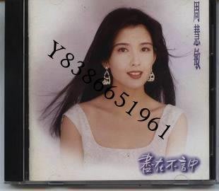 周慧敏 盡在不言中 現貨 首版 福茂唱片1993年發行原版cd【知音閣】