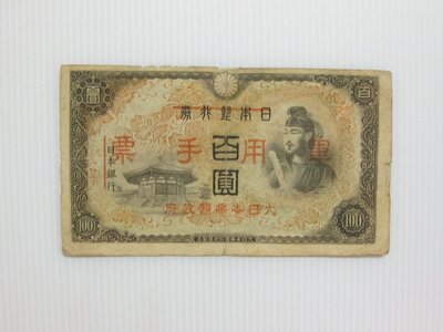 舊中國紙幣---壹百圓---日本銀行券改軍用手票---1938年---聖德太子像---15--少見品--雙僅一張