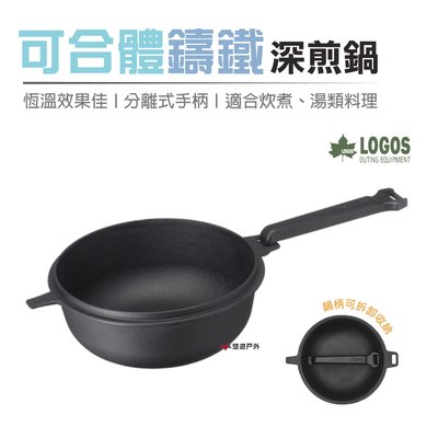 【日本LOGOS】 可合體鑄鐵深煎鍋M - LG81062236 煎鍋 鑄鐵鍋 荷蘭鍋 露營 野炊 悠遊戶外