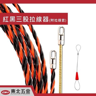*附發票(東北五金)正台灣製 紅黑3股拉線器(附彈簧頭) 導線器入線器 穿線器 通管條(10米) 優惠價!