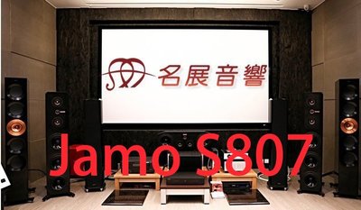 名展音響桃園新竹推薦 丹麥JAMO S807 落地型喇叭/對