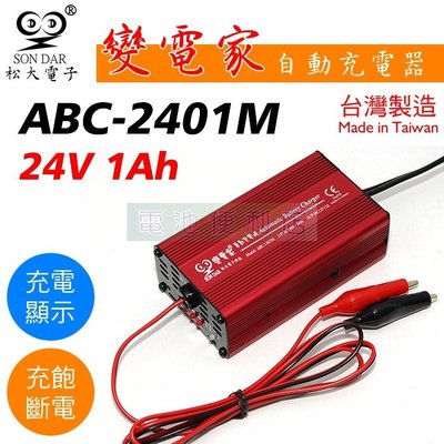 [電池便利店]松大電子 變電家 ABC-2401M 24V 1A 鉛酸電池 自動充電器 台灣製造