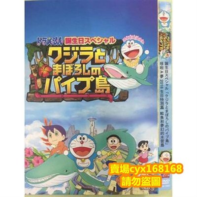 阿呆影視#哆啦A夢生日特別篇鯨魚和夢幻的水管島 D9 DVD