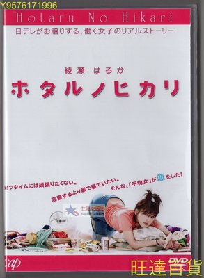 螢之光 星空衛視國語 日語雙語配音 DVD盒裝 綾瀨遙 魚干女又怎樣 旺達百貨