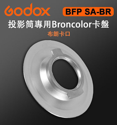 EC數位 Godox 神牛 SA-BR SA-GD SA-PF2 QR系列 卡口 投影筒專用轉接卡盤 轉接盤