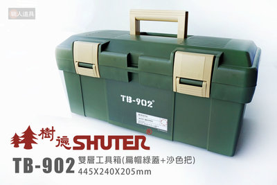 SHUTER 樹德 TB-902 雙層工具箱 收納箱 工具箱 收納 整理箱 塑膠箱 手提工具箱 零件收納 五金盒
