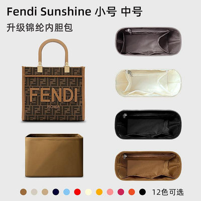 內袋 包撐 包中包 適用芬迪Fendi Sunshine托特包內膽陽光購物袋tote內袋收納內襯輕