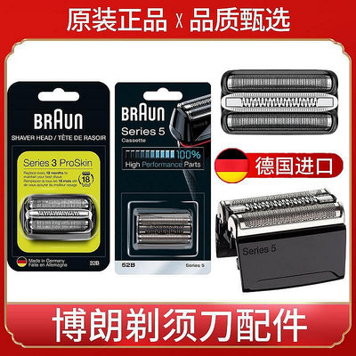 百貨館~德國原裝BRAUN 百靈剃須刀Series3/S5/S7/S9 系刀頭52