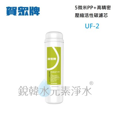 【賀眾牌】UF-2 UF2濾心 專利 P.P.+高精密壓縮活性碳複合式濾芯 銳韓水元素淨水