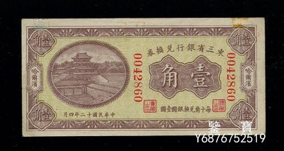 【鑒 寶】 東三省銀行兌換券 民國12年 1角 直板 SJQ1999