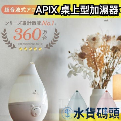 日本 APIX AHD-043 加濕器 加大型 超音波式 加濕機 USB 充電式 乾燥 冬季 【水貨碼頭】
