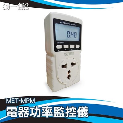 《獨一無2》MET-MPM 功率插座移動 功率計量插座 電量監測儀 電表累計 電器功率監控儀