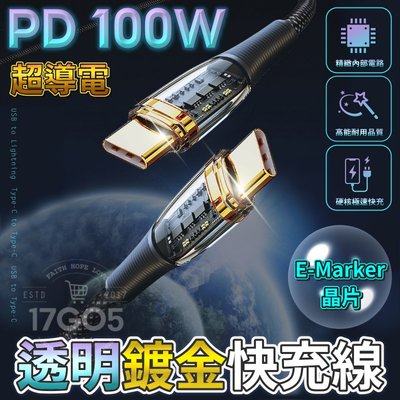 超導小金線 PD 100W 極速快充線 E-Marker晶片 USB to Type-C 透明 鍍金接頭 手機 平板 充電線 數據線