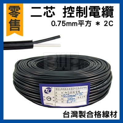 高雄 [百威電子] 0.75mm平方 * 2C 台灣製合格線材 單售 二芯 0.75平方*2C 控制電纜 電線 零售