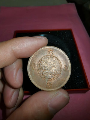 大清銅幣宣統三年十文銅元機制銅幣