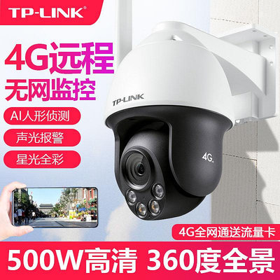 TP-LINK4g全網通插卡攝像頭500W室外360度夜視全彩紅外TPLINK普聯防水300萬手機遠程IPC642-A4