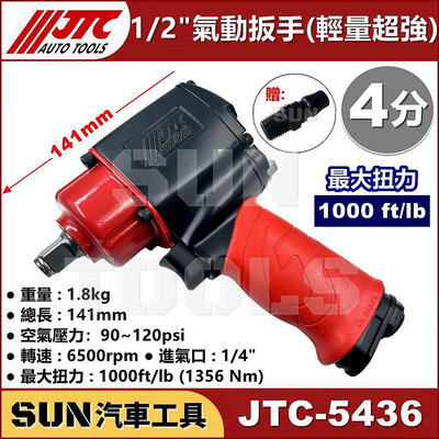 •超商免運•SUN汽車工具 JTC 5436 1/2" 槍型 氣動扳手 輕量 超強 強力 迷你型 4分 氣動 扳手 板手