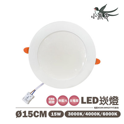 小燕子 LED 15CM 崁燈 適用15-17公分 白光/黃光/自然光 全電壓 光彩照明5J1-LED15W-15CM%