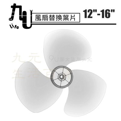 【九元生活百貨】風扇替換葉片/14吋 扇葉替換 風扇葉片 通用規格