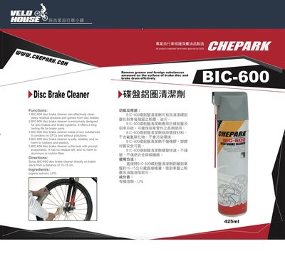 【飛輪單車】CHEPARK BIC-600 碟煞系統清潔劑~有效保養您的碟煞[台灣製造][04000524]