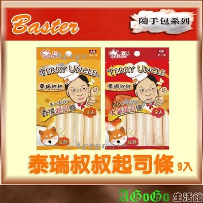 ☆AGOGO☆巴絲特Baster-泰瑞叔叔起司條(9入) 新鮮食材台灣製造 不加人工色素 通過HACCP認證