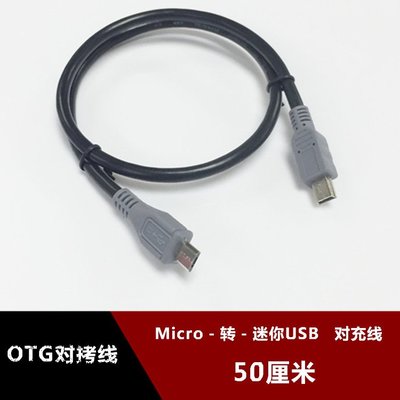 MINI USB轉Micro USB OTG對充線 V3轉V8 otg互拷資料線50釐米50CM w1129-20082