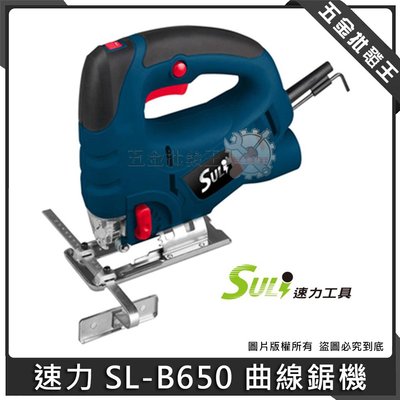 【五金批發王】SULI 速力 SL-B650 曲線鋸機 升級雷射頭 線鋸機 鐵工 木工 手提強力電動線鋸機