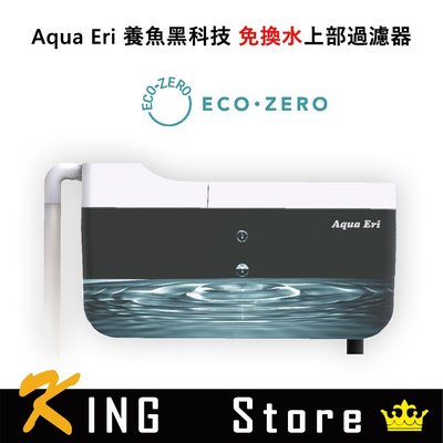 ECO ZERO Aqua Eri 養魚黑科技 免換水上部過濾器 (公司貨)