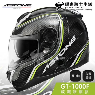 贈藍牙耳機 ASTONE安全帽 GT-1000F 碳纖維帽款 AC2 碳纖黃 GT1000 1300 耀瑪騎士機車部品
