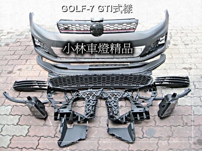 ※小林車燈※全新外銷件VW GOLF 7 TSI 類 GTI 式樣 全車包圍 前保桿 側裙 後下巴 含配件 限量特價中