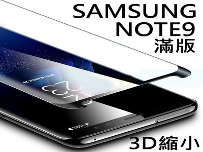 SAMSUNG 三星 NOTE9 3D曲面滿版 9H鋼化玻璃貼 縮小版 全屏 全覆蓋