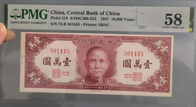 中央銀行 10000元 美商保安 1萬元 36年 1947年