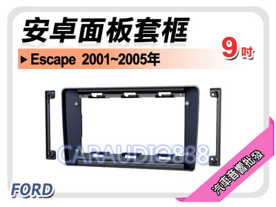 【提供七天鑑賞】福特 FORD Escape 2001~2005年 9吋安卓面板框 套框 FD-2599IX
