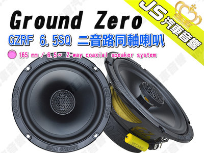 勁聲汽車音響 Ground Zero 德國原點 GZRF 6.5SQ 二音路同軸喇叭 165mm 6.5吋 140W