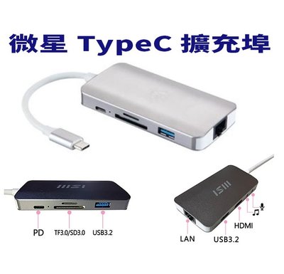 9合1 多功能 TypeC 擴充埠 微星 Msi 工作站 USB Type-C RJ45 HDMI 音源孔 SD卡