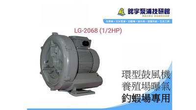 免運*發票【鋐宇泵浦】LG2068 1/2HP 台灣製造 單相 環型鼓風機 高壓鼓風機 養殖場 釣蝦場專用