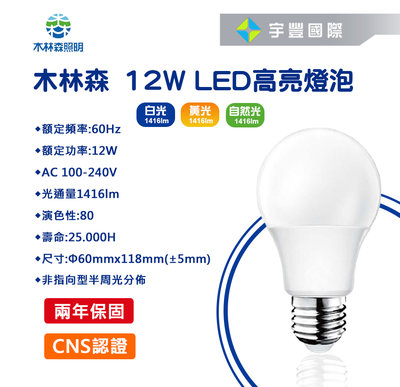 【宇豐國際】木林森 LED 12W E27 燈泡 球泡燈 省電燈泡 高亮度 無藍光危害 CNS認證 黃光/自然光/白光