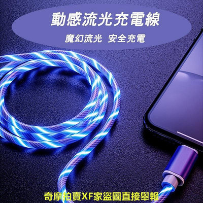 【快速出貨】USB接口流光線 iPhone Type-C 安卓 Micro 蘋果 華碩 三星 充電線 發光充電線