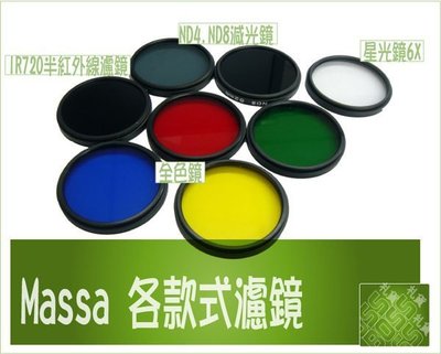 全新 Massa 圓形全色鏡 校正濾鏡 彩色濾鏡 濾鏡 保護鏡 《藍紅黃綠》62mm/67mm/72mm/74mm