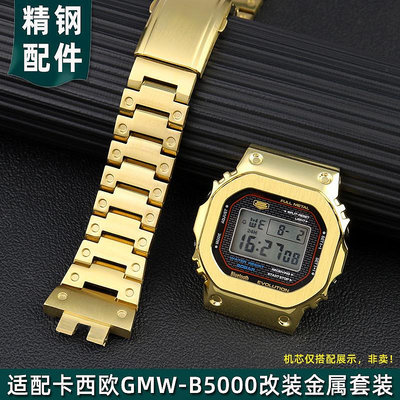 代用錶帶 適用卡西鷗G-SHOCK手錶帶3459小方塊GMW-B5000精鋼錶鏈錶殼男改裝
