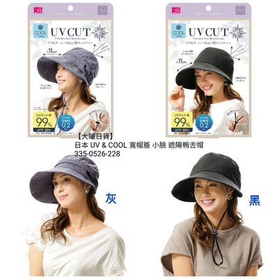【大罐日貨】日本 UV &amp; COOL 寬帽簷 小臉效果 遮陽鴨舌帽